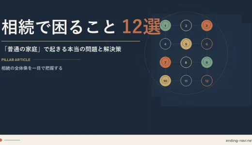 【相続で困ること12選】「普通の家庭」で起きる本当の問題と解決策
