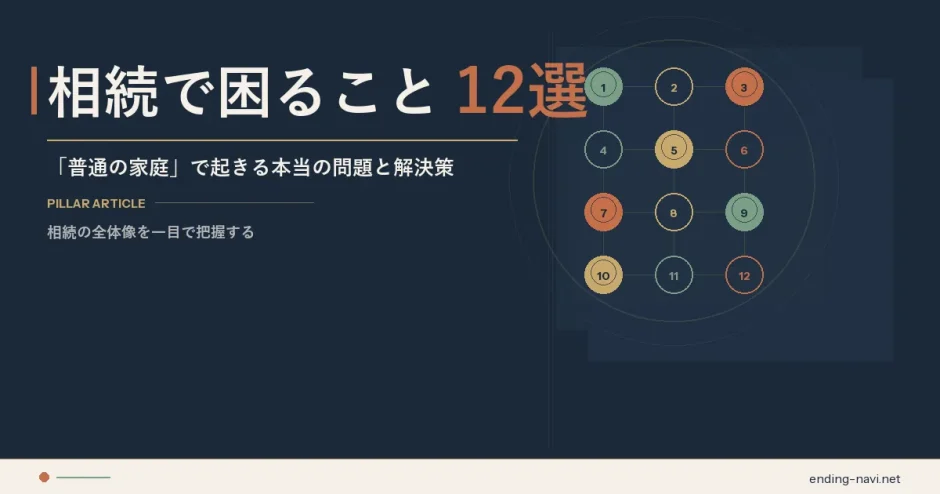 相続で困ること12選 サムネイル