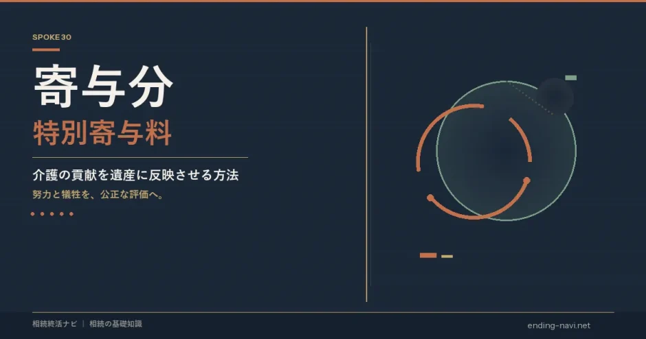寄与分・特別寄与料 サムネイル