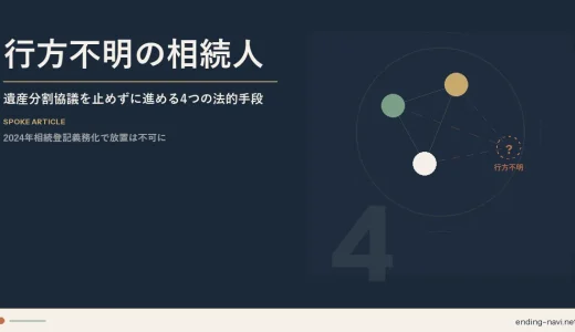 連絡が取れない相続人がいる——遺産分割協議を止めずに進める4つの法的手段