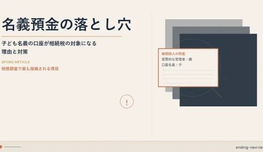「子ども名義の口座にある貯金」が相続税の対象になる——名義預金の落とし穴と対策