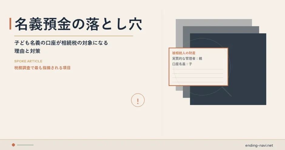 名義預金の落とし穴 サムネイル