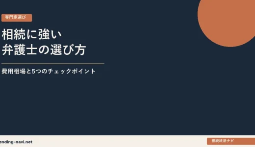 相続に強い弁護士の選び方——費用相場・失敗しない5つのチェックポイント