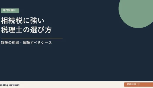 相続税に強い税理士の選び方——報酬の相場・依頼すべきケース・探し方