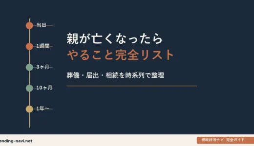 【親が亡くなったらやること完全リスト】葬儀・届出・相続を時系列で整理
