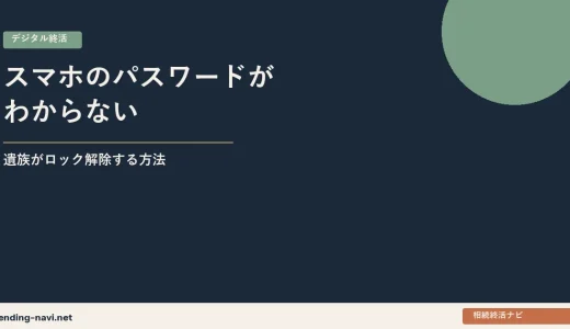 スマホのパスワードがわからない——遺族がロック解除するための方法と事前対策