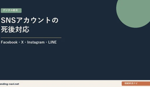 SNSアカウントの死後対応——Facebook・X・Instagram・LINEの追悼・削除手続き一覧