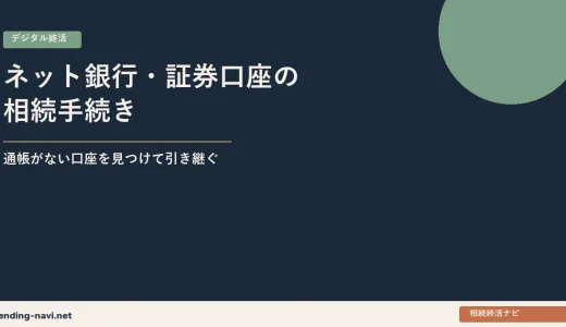 ネット銀行・証券口座の相続手続き——通帳がない口座を見つけて引き継ぐ方法