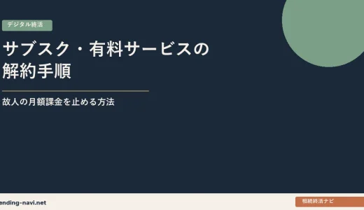 サブスク・有料サービスの解約手順——故人が契約していた月額課金を止める方法