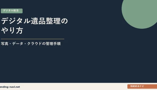 デジタル遺品整理のやり方——写真・データ・クラウドを家族が安全に管理する手順