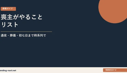 喪主がやることリスト——通夜・葬儀・初七日まで時系列で解説