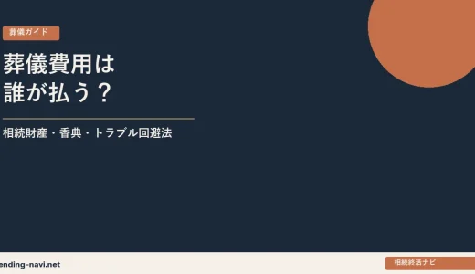 葬儀費用は誰が払う？——相続財産からの支払い・香典の扱い・トラブル回避法