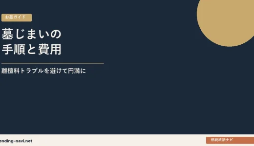 墓じまいの手順と費用——離檀料トラブルを避けて円満に進める方法