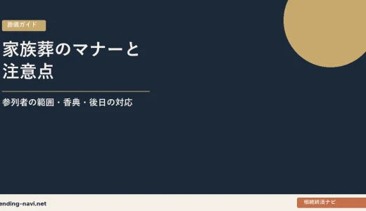 家族葬のマナーと注意点——参列者の範囲・香典・後日の対応まで