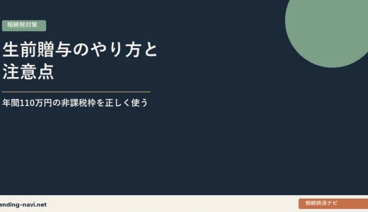 生前贈与のやり方と注意点——年間110万円の非課税枠を正しく使う方法