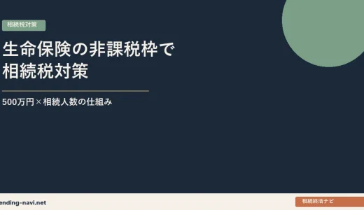 生命保険の非課税枠を活用した相続税対策——500万円×相続人数の仕組みと注意点