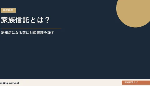 家族信託とは？——認知症になる前に財産管理を託す仕組みと費用