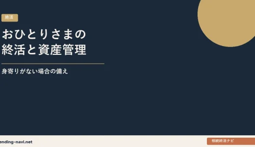 おひとりさまの終活と資産管理——身寄りがない場合の財産・葬儀・死後事務の備え