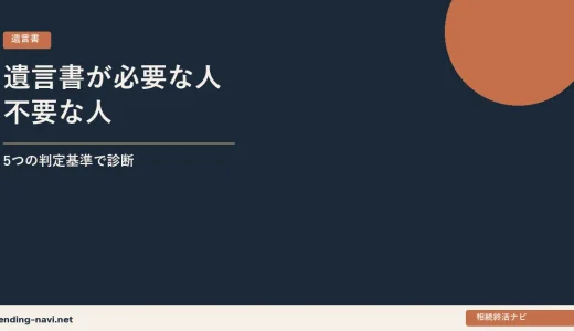 遺言書が必要な人・不要な人——5つの判定基準で「自分に必要か」を診断