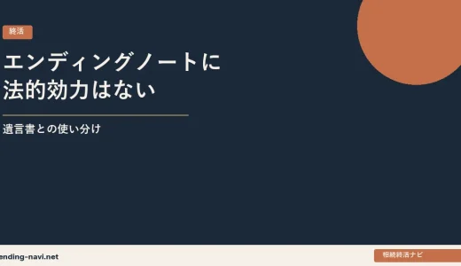 エンディングノートに書いても法的効力がないもの一覧——遺言書との使い分け