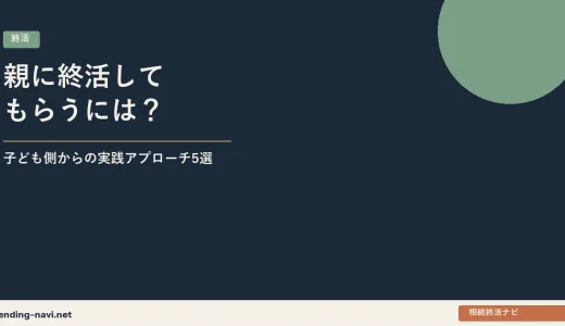 親に終活してもらうには？——子ども側から動かすための実践アプローチ5選
