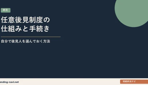 任意後見制度の仕組みと手続き——「自分で後見人を選んでおく」方法と費用