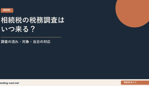 相続税の税務調査はいつ来る？——調査の流れ・対象になりやすい家庭・当日の対応