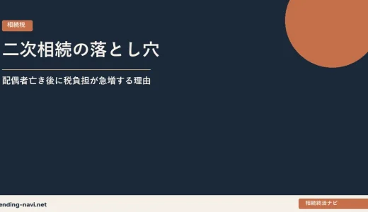 二次相続の落とし穴——配偶者が亡くなった後に税負担が急増するメカニズムと対策