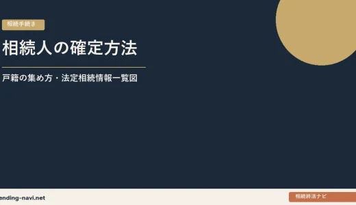 相続人の確定方法——戸籍の集め方・法定相続情報一覧図の作り方