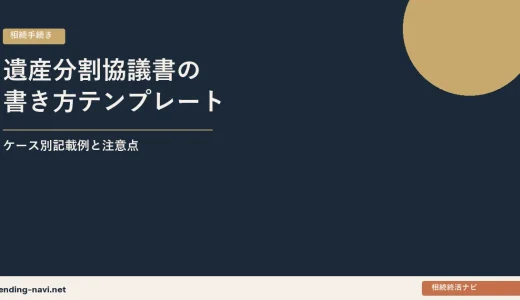 遺産分割協議書の書き方テンプレート——ケース別記載例と失敗しない注意点
